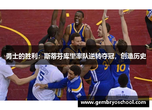 勇士的胜利：斯蒂芬库里率队逆转夺冠，创造历史