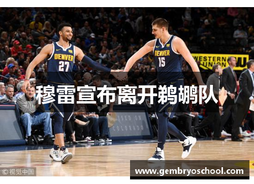 穆雷宣布离开鹈鹕队