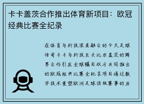 卡卡盖茨合作推出体育新项目：欧冠经典比赛全纪录