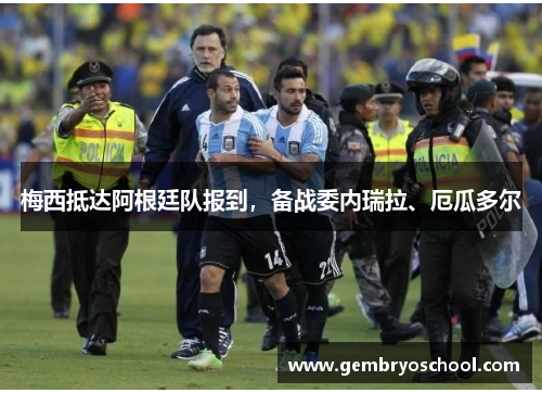 梅西抵达阿根廷队报到，备战委内瑞拉、厄瓜多尔