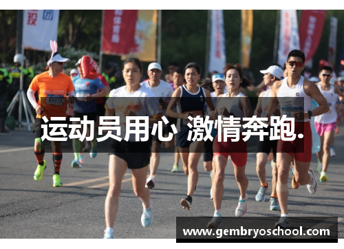 运动员用心 激情奔跑.