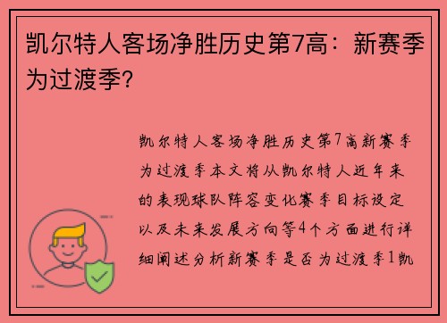 凯尔特人客场净胜历史第7高：新赛季为过渡季？