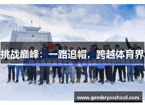 挑战巅峰：一路追帽，跨越体育界