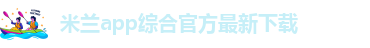 国际米兰app下载官网手机版